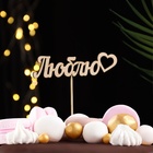 Топпер для торта «Люблю», 12×3 см - Фото 2