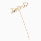 Топпер для торта «Люблю», 12×3 см - Фото 3