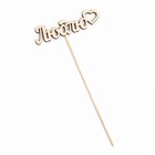 Топпер для торта «Люблю», 12×3 см - Фото 4