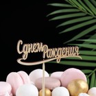 Топпер для торта «С днем Рождения» 10×4 см - Фото 2