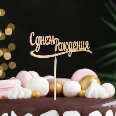 Топпер для торта «С днем Рождения» 10×4 см