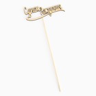 Топпер для торта «С днем Рождения» 10×4 см - Фото 4