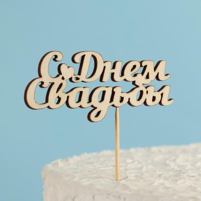 Топпер "С Днем Свадьбы" 10х4 см Дарим Красиво - Фото 1