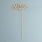 Топпер "С Днем Свадьбы" 10х4 см Дарим Красиво - Фото 2