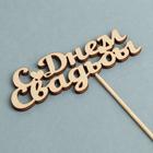 Топпер "С Днем Свадьбы" 10х4 см Дарим Красиво - Фото 3