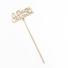 Топпер "С Днем Свадьбы" 10х4 см Дарим Красиво - Фото 4