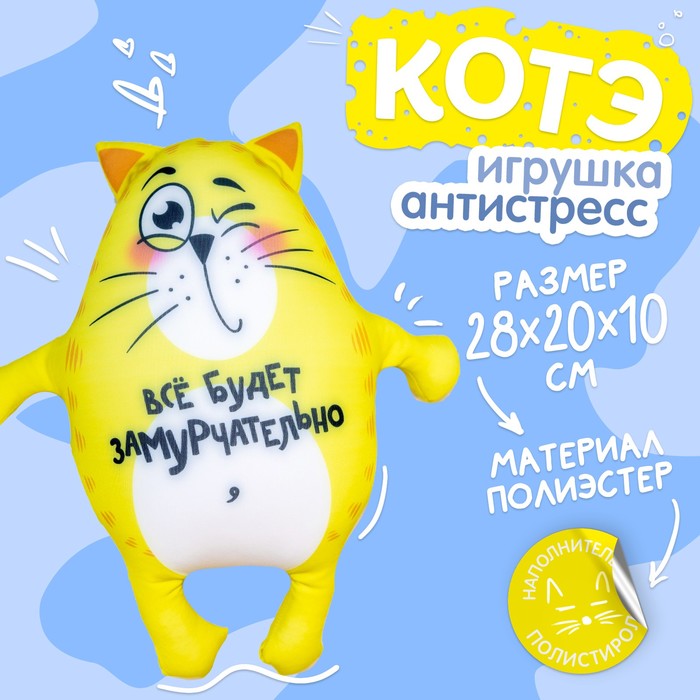 Игрушка-антистресс «Всё будет замурчательно», кот, 28х20 см - Фото 1