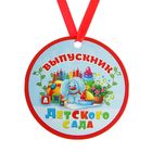 Медаль-магнит на ленте «Выпускник детского сада», d = 7 см - фото 299558333