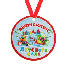 Медаль-магнит на ленте «Выпускник детского сада», d = 7 см (комплект 10 шт)