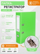 Папка-регистратор А4, 75 мм, ПВХ, тиснение «лен», металлическая окантовка, карман на корешок, собранная, светло-зеленая - Фото 1