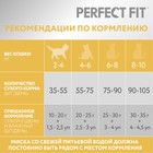 Сухой корм Perfect Fit для чувствительных кошек, индейка, 650 г - Фото 7