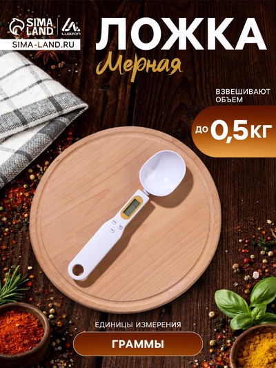 Мерная ложка Luazon LV-507, электронная, до 0.5 кг, белая