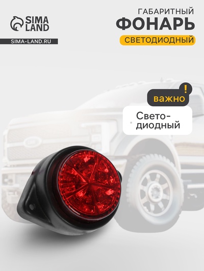 Габаритный фонарь светодиодный, 12 В, красный, пластик