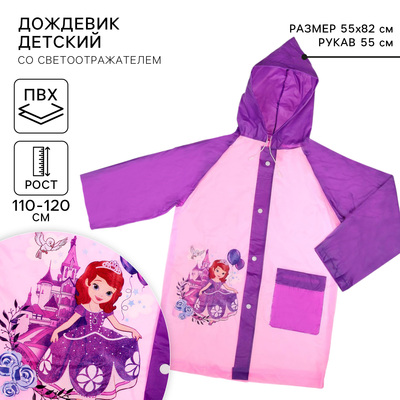 Дождевик детский, размер L, 110-120 см, София Прекрасная