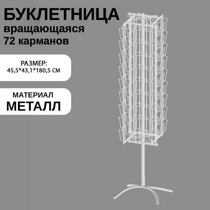 Буклетница вращающаяся для открыток, напольная, 72 кармана (36 А5, 36 А6), 45,5x43,1x180,5 см, цвет белый - фото 1905403145