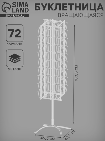 Буклетница вращающаяся для открыток, напольная, 72 кармана (36 А5, 36 А6), 45.5×43.1×180.5 см, белая