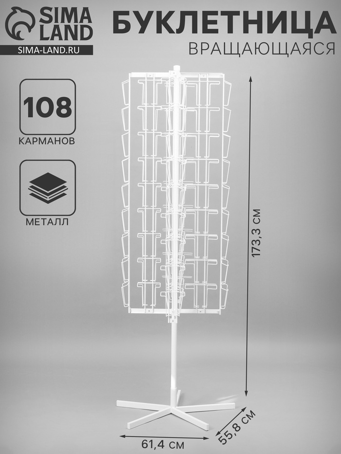 Стойка буклетница вращающаяся для открыток, напольная, 108 карманов (54 А5, 54 А6), 55.8×61.4×173.3 см, белая - Фото 1