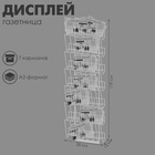 Дисплей-газетница, 7 карманов, 35×12×119 см, цвет белый 2176798 - фото 16635577