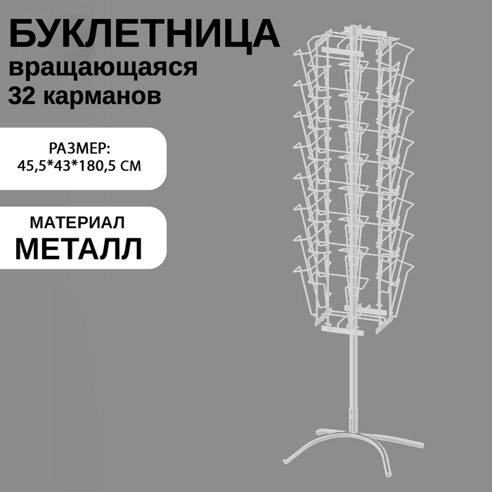 

Буклетница вращающаяся для печатной продукции, 32 кармана А4, 45,5×43×180,5 см, цвет белый