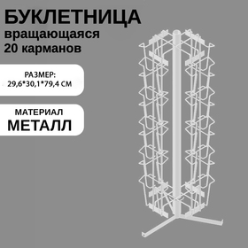 Буклетница вращающаяся для печатной продукции, настольная, 20 карманов А5, 29,6x30,1x79,4 см, цвет белый 2176804