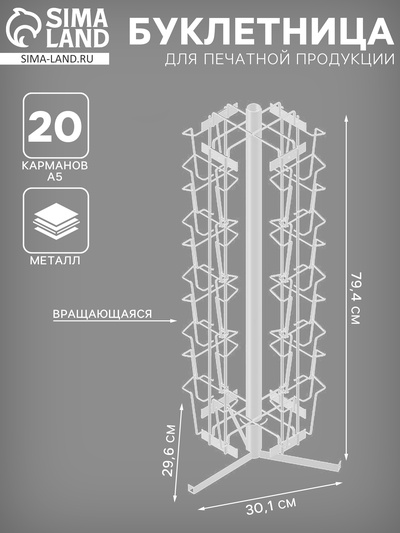Буклетница вращающаяся для печатной продукции, настольная, 20 карманов А5, 29.6×30.1×79.4 см, цвет белый