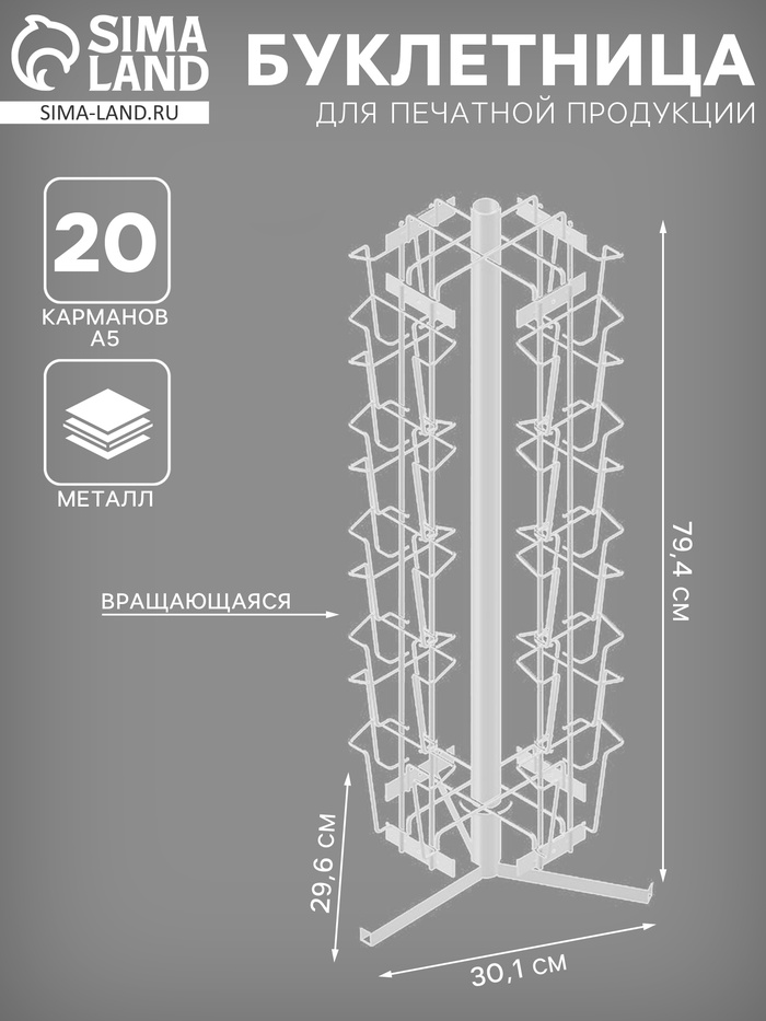 Буклетница вращающаяся для печатной продукции, настольная, 20 карманов А5, 29.6×30.1×79.4 см, цвет белый - Фото 1