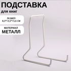 Подставка для книг, 7.5×14×15.5 см, белая - Фото 3