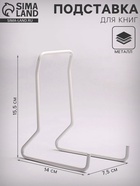 Подставка для книг, 7.5×14×15.5 см, белая - Фото 1