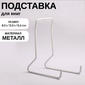 Подставка для книг, 7.5×14×15.5 см, белая