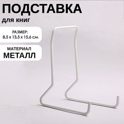 Подставка для книг, 7.5×14×15.5 см, белая