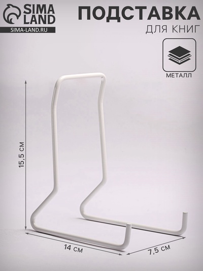 Подставка для книг, 7.5×14×15.5 см, белая