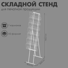 Стенд складной для печатной продукции, 7 карманов, 35,3×55,8×162,2 см, цвет белый