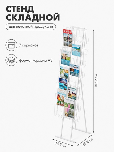Стенд складной для печатной продукции, 7 карманов, 35.3×55.8×162.2 см, цвет белый