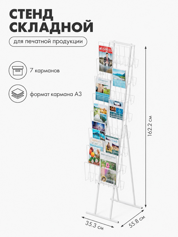 Стенд складной для печатной продукции, 7 карманов, 35.3×55.8×162.2 см, цвет белый - Фото 1