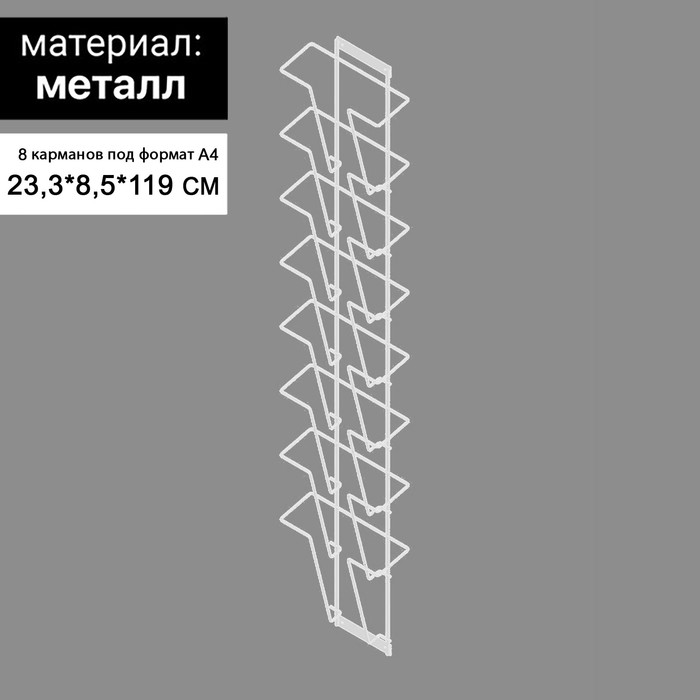 Дисплей для печатной продукции, 8 карманов, А4, 23.3×8.5×119 см, белый - Фото 1