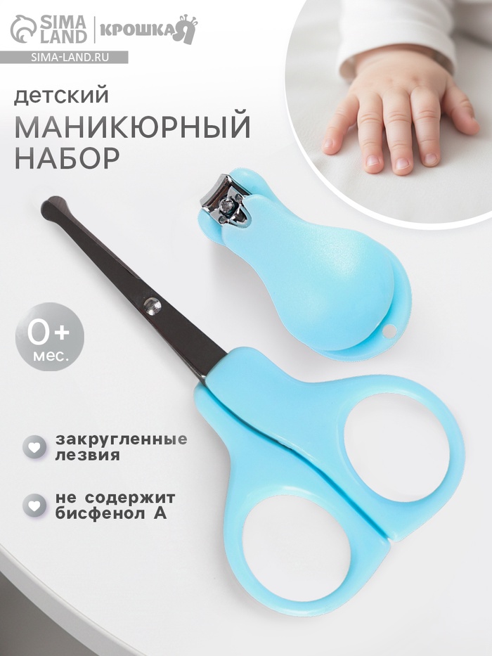 Детский маникюрный набор Крошка Я, 2 предмета: ножницы, щипчики, от 0 мес., голубой - Фото 1