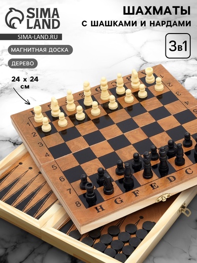 Шахматы нарды шашки «Цейтнот», 3 в 1, классические, 24×24 см