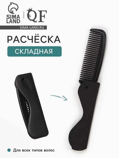 Расчёска складная, 17.5×3 (±1) см, чёрная