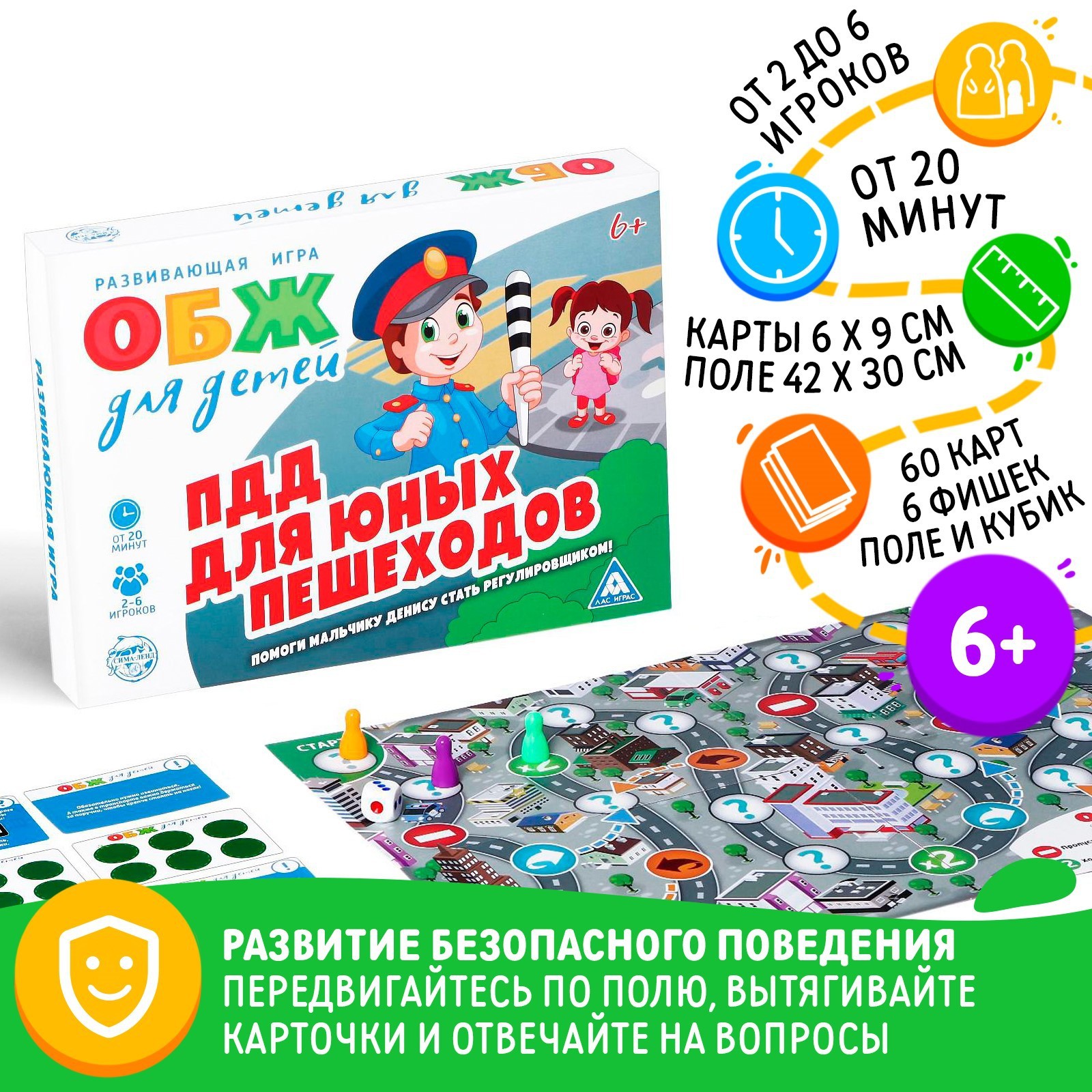 Настольная игра «ОБЖ для детей: ПДД для юных пешеходов», 60 карт, 6 фишек,  игровое поле, кубик, 6+