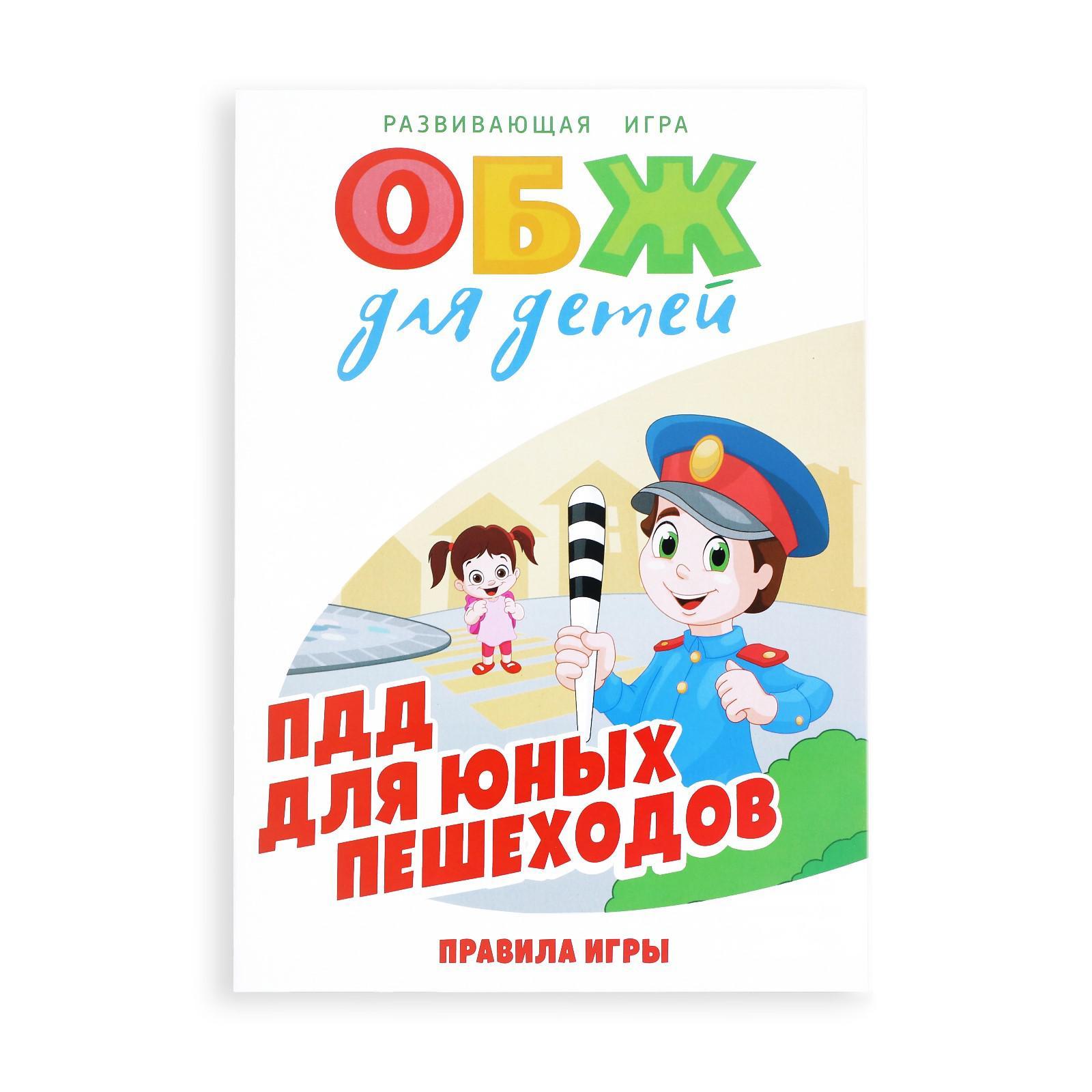 Настольная игра «ОБЖ для детей: ПДД для юных пешеходов», 60 карт, 6 фишек,  игровое поле, кубик, 6+ (1882273) - Купить по цене от 470.00 руб. |  Интернет магазин SIMA-LAND.RU