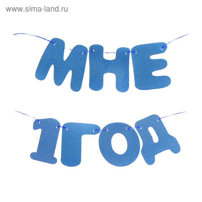 Гирлянда "Мне 1 год" - Фото 1