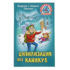 Невероятные истории. Цивилизация без каникул. Автор: Пересвет В. и Н. - Фото 1