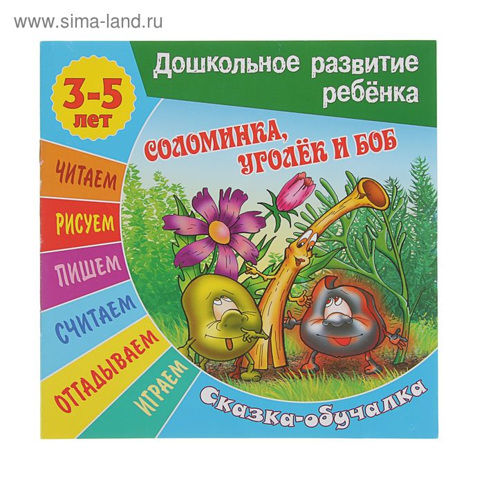 Соломинка, уголёк и боб. Сказка-обучалка. 3-5 лет - Фото 1