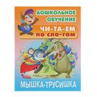 Дошкольное обучение. Мышка трусишка. Русская народная сказка - Фото 1