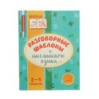 Школа от А до Я. Разговорные шаблоны английского языка 2-4 классы. Автор: Селиванова М. - Фото 1