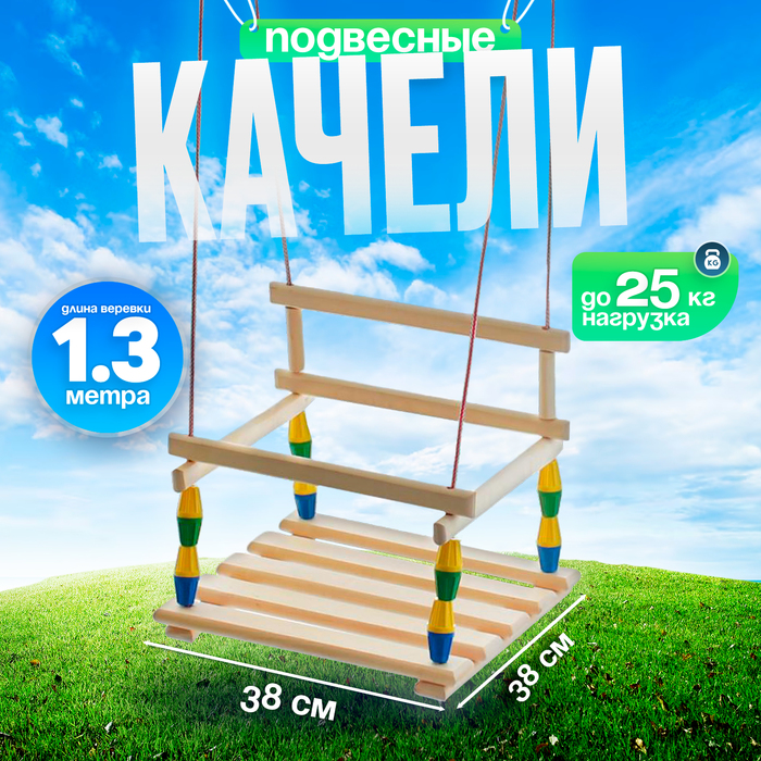 Качели детские «Классические» МИКС