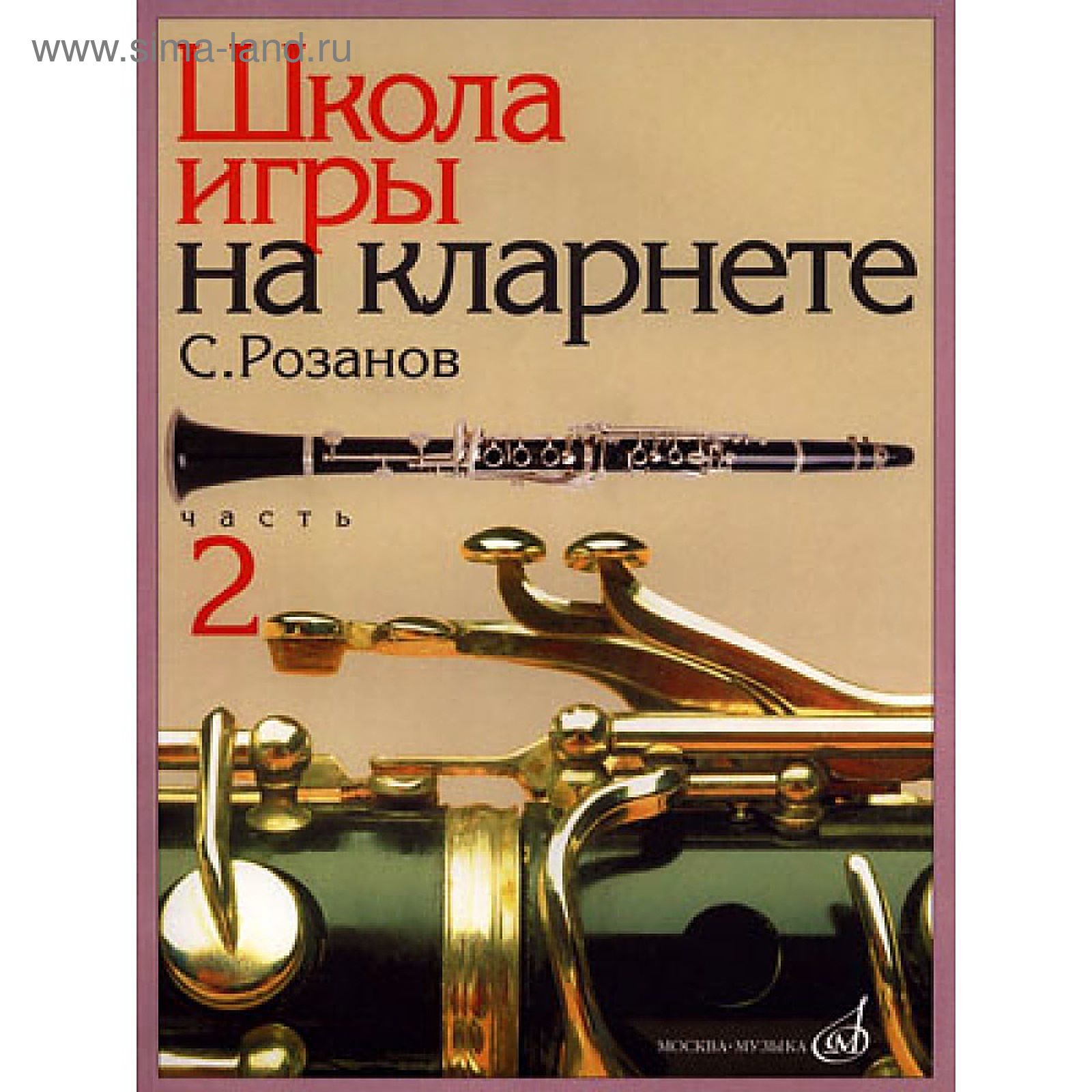 Школа игры на кларнете: часть 2. Автор: Розанов С. (2336345) - Купить по  цене от 740.00 руб. | Интернет магазин SIMA-LAND.RU