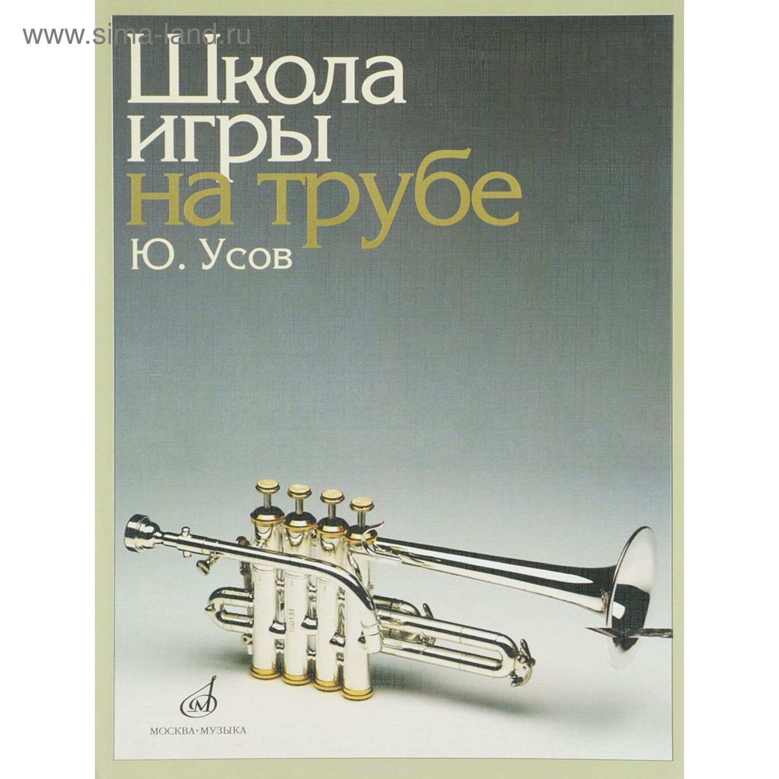 Школа игры на трубе. Автор: Усов Ю.А. (2336347) - Купить по цене от 509.00  руб. | Интернет магазин SIMA-LAND.RU