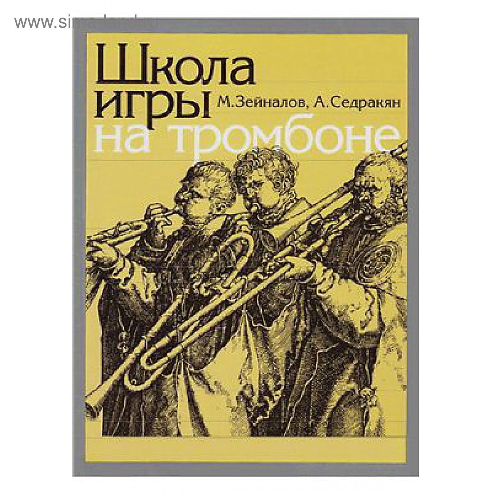 Школа игры на тромбоне. Автор: Зейналов М., Седракян А. (2336374) - Купить  по цене от 570.00 руб. | Интернет магазин SIMA-LAND.RU