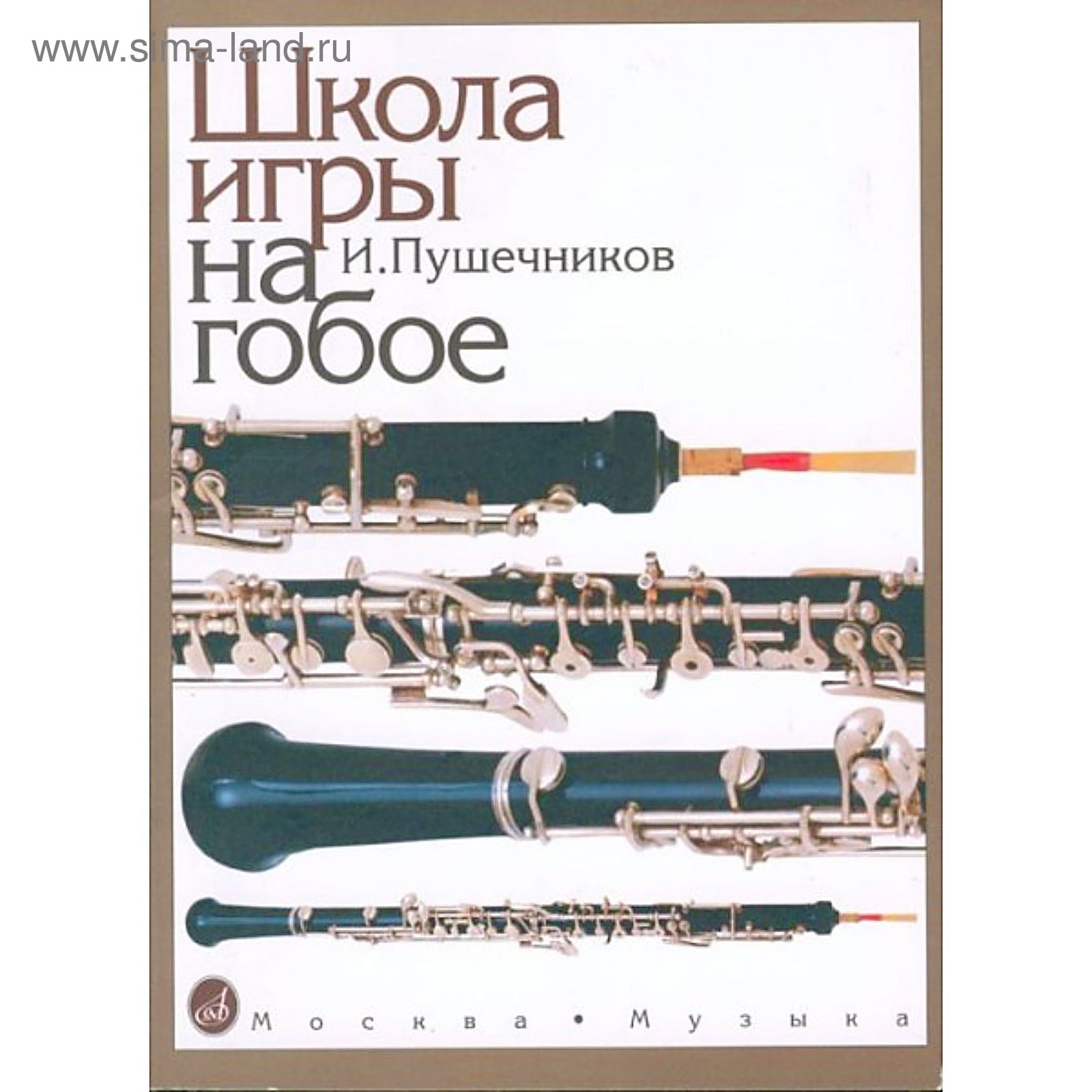 Школа игры на гобое. Автор: Пушечников И. (2336375) - Купить по цене от  555.00 руб. | Интернет магазин SIMA-LAND.RU